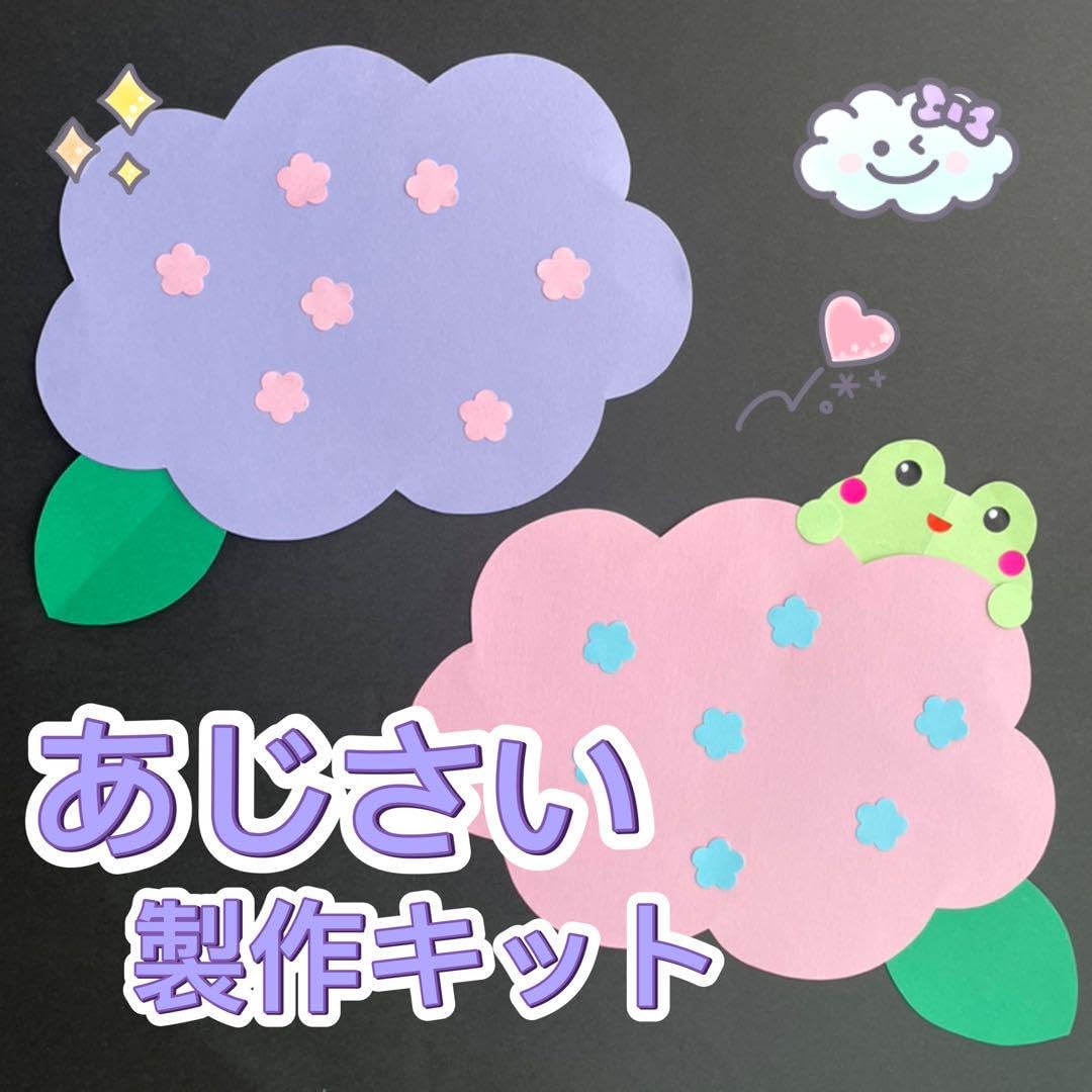 Amazon.co.jp: 製作キット あじさい かえる 梅雨 5月6月 保育